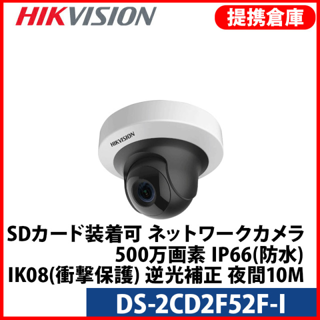 【提携倉庫より発送】[HIKVISION] [IP-5M] DS-2CD2F52F-I/IP防犯カメラ/PT(回転) IP CAMERA/夜間10m LED/SDカード装着可能/H.265+/防水/逆光補正/POE/衝撃保護(IK08)