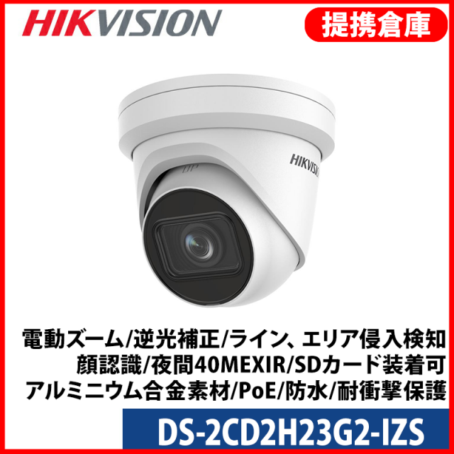 【提携倉庫より発送】[HIKVISION] [IP-2M] AI IPカメラ/DS-2CD2H23G2-IZS/電動ズーム/逆光,露出,ハイライト補正/人、車両、ライン、エリア侵入検知アラーム / 顔認識 / 夜間40M EXIR / SDカード装着可? / アルミニウム合金素材 / H.265+ / PoE / 防水 / 耐衝撃保護