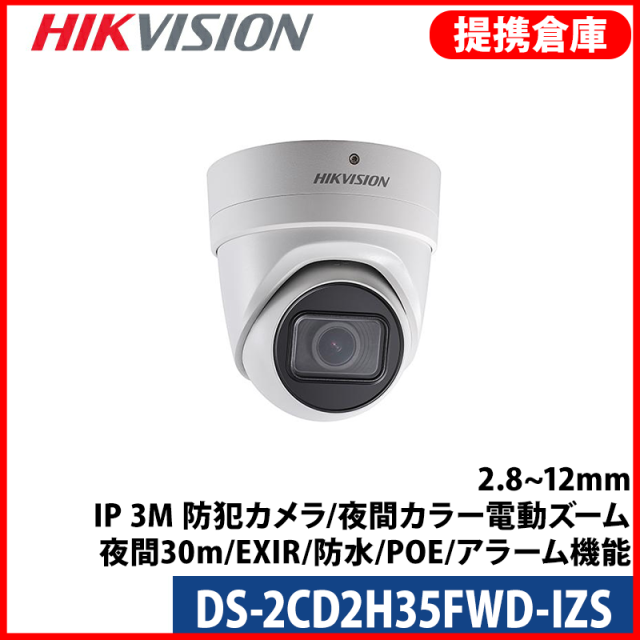 【提携倉庫より発送】[HIKVISION] [IP-3M] DS-2CD2H35FWD-IZS[2.8~12mm]/IP 3M 防犯カメラ/夜間カラー電動ズーム/夜間30m/EXIR/防水/POE/アラーム機能