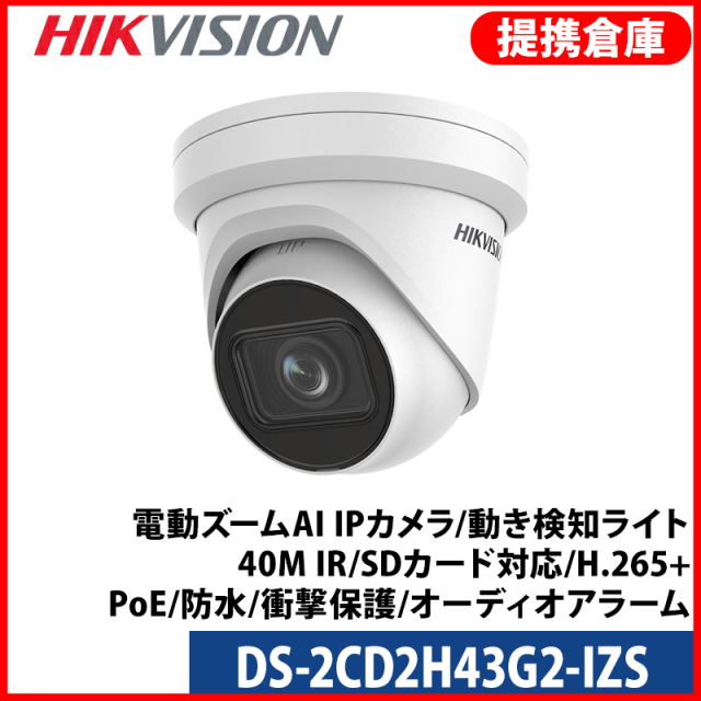 【提携倉庫より発送】[HIKVISION] [IP-4M] 電動ズームAI IPカメラ/DS-2CD2H43G2-IZS/逆光,露出,ハイライト補正/動き検知ライト/40M IR/SDカード対応/H.265+/PoE/防水/衝撃保護/オーディオアラーム/アルミニウム合金素材