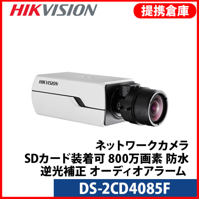 【提携倉庫より発送】[HIKVISION] [IP-8M] DS-2CD4085F/防犯カメラ 800万画素/8メガピクセル/4K UHD IPカメラ/ボックス型IPカメラ/逆光補正/オーディオアラーム/POE/防水/SDカード装着可能