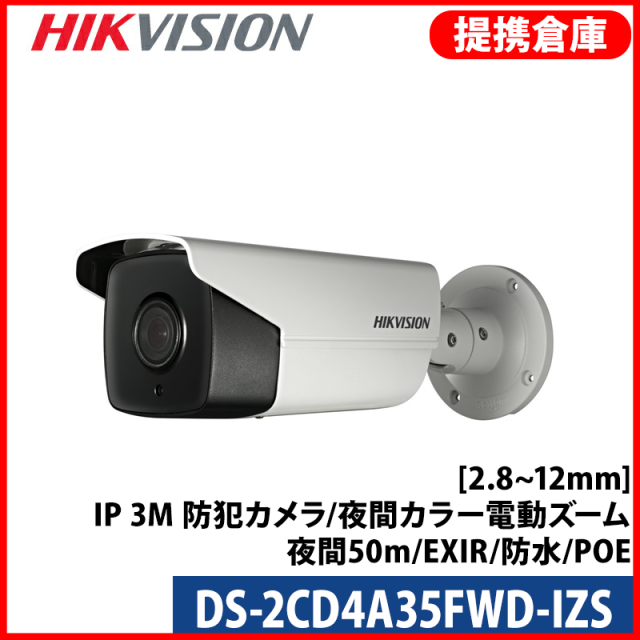 【提携倉庫より発送】[HIKVISION] [IP-3M] DS-2CD4A35FWD-IZS[2.8~12mm]/IP 3M 防犯カメラ/夜間カラー電動ズーム/夜間50m/EXIR/防水/POE