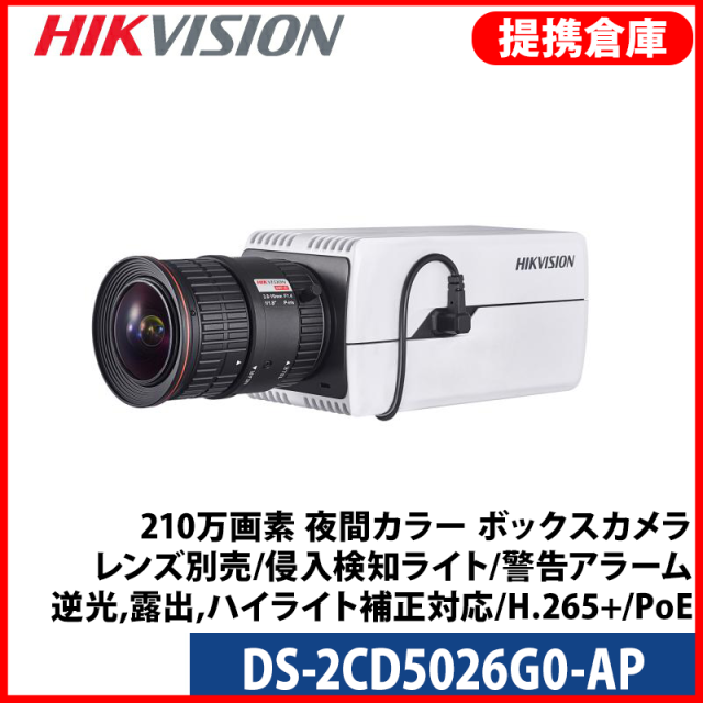 【提携倉庫より発送】[HIKVISION] [IP-2M] 210万画素 夜間カラー ボックス IPカメラ/DS-2CD5026G0-AP/レンズ別売/侵入検知ライト?警告アラーム/逆光,露出,ハイライト補正対応/人物や車両検知アラーム/H.265+/PoE