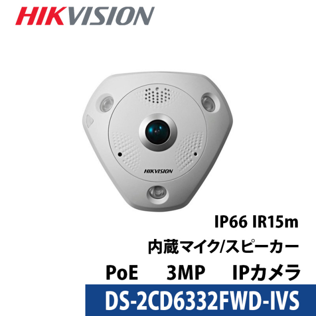 屋内用ネットワークカメラ DS-2CD6332FWD-IVS
