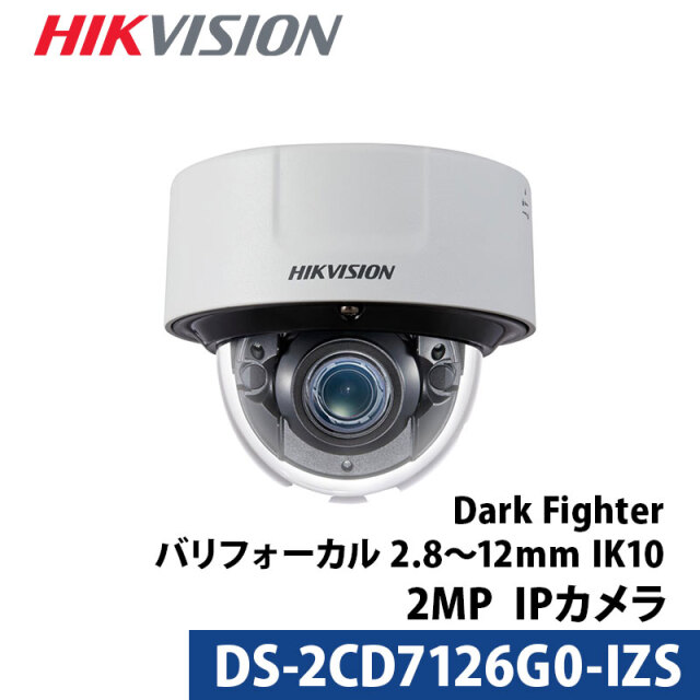 防犯カメラ 屋内 ドームカメラ DS-2CD7126G0-IZS HIKVISION 243万画素 IP バリフォーカル PoE レンズサイズ2.8mm-12mm
