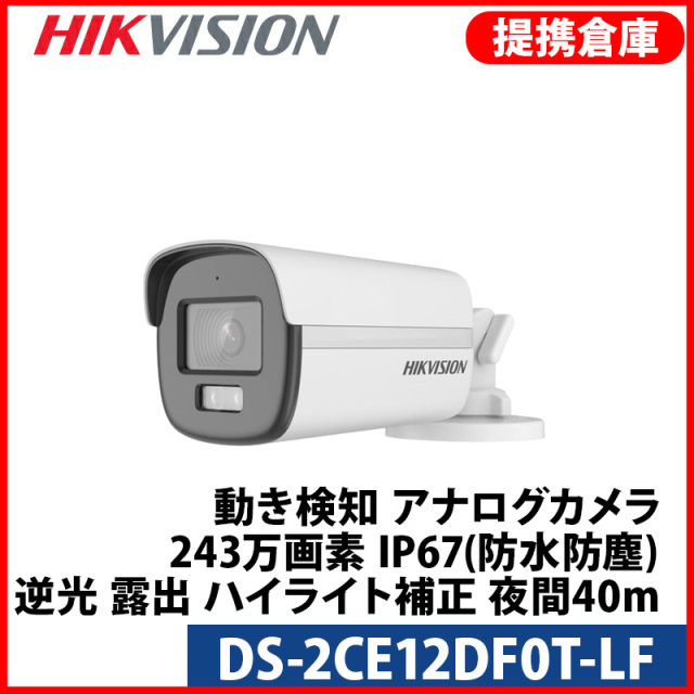 【提携倉庫より発送】[HIKVISION] [ハイブリッド-2M] 24時間カラーAIカメラ/DS-2CE12DF0T-LF/TVI,AHD,CVI/動き検知ライティング/逆光,露出,ハイライト補正/40M IR/防水