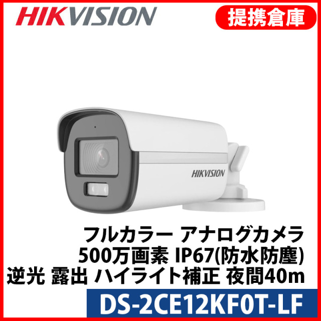 【提携倉庫より発送】[HIKVISION] [ハイブリッド-5M] 24時間カラーAIカメラ/DS-2CE12KF0T-LF/TVI,AHD,CVI/動き検知ライティング/逆光,露出,ハイライト補正/40M IR/防水