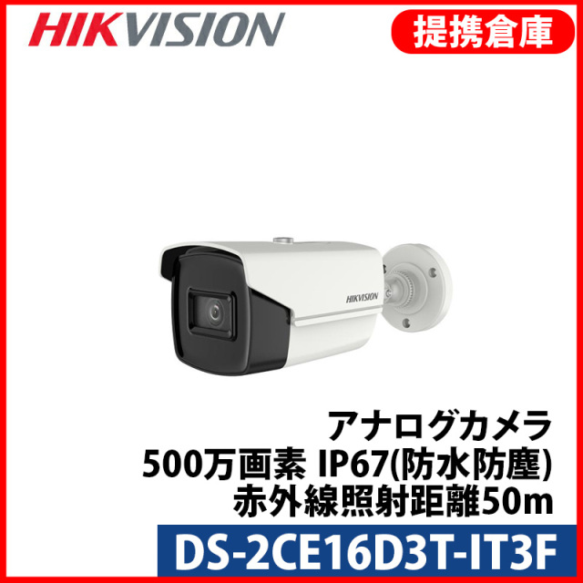 【提携倉庫より発送】[HIKVISION] TVI AHD CVI SD オールインワン ハイブリッド 243万画素 赤外線カメラ 2メガピクセル 1080P 屋外用 夜間50m EXIR 防水 DS-2CE16D3T-IT3F