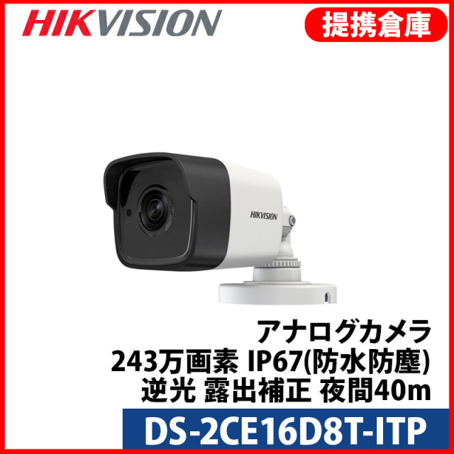 【提携倉庫より発送】[HIKVISION] [TVi-2M] 243万画素 CCTV バレット 1080P 2メガピクセル 逆光 露出補正 防水 夜間20m EXIR DS-2CE16D8T-ITP