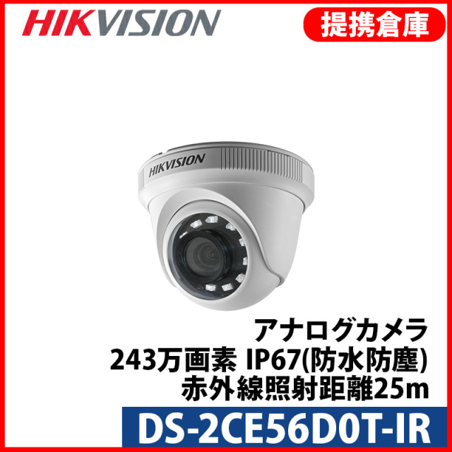 【提携倉庫より発送】[HIKVISION] [TVi-2M] 243万画素 CCTV 屋内用 赤外線ドームカメラ 1080P 2メガピクセル 夜間20m LED 防水 DS-2CE56D0T-IR