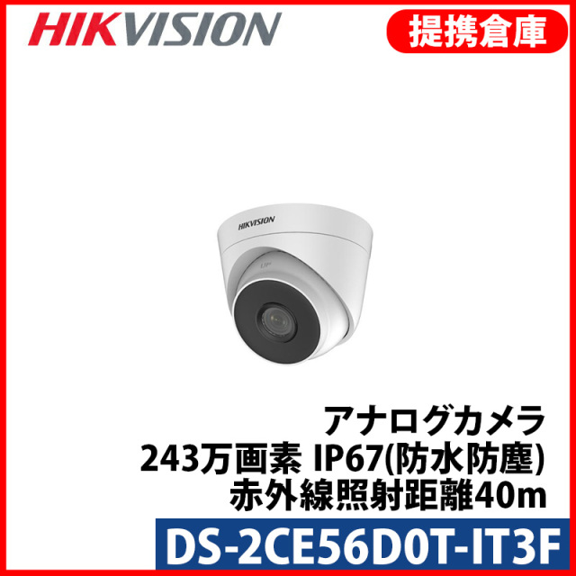 【提携倉庫より発送】[HIKVISION] TVI AHD CVI SD オールインワン ハイブリッド 243万画素 防犯カメラ 2メガピクセル 1080P 屋内用 夜間40m EXIR 防水 DS-2CE56D0T-IT3F