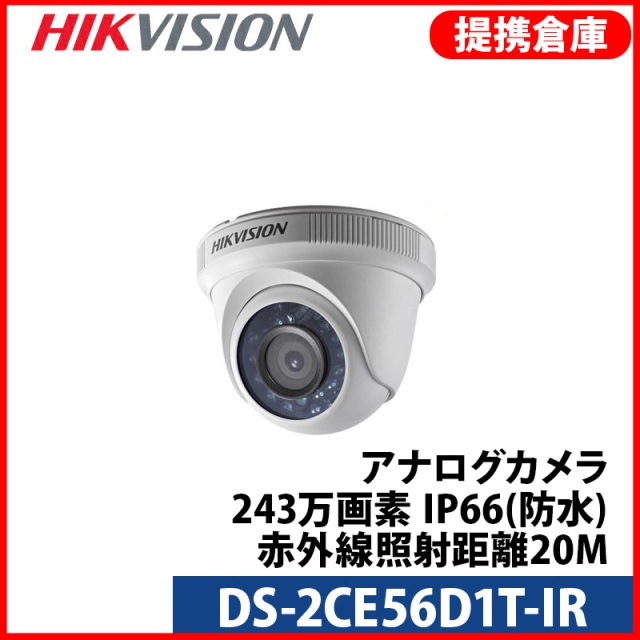 【提携倉庫より発送】[HIKVISION] [TVi-2M] 243万画素 CCTV 屋内用 赤外線ドームカメラ 1080P 2メガピクセル 夜間20m LED 防水 DS-2CE56D1T-IR
