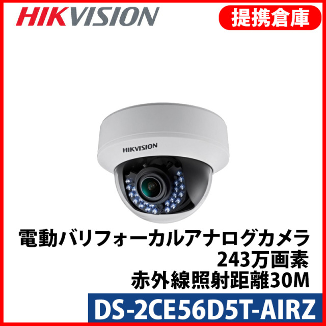 【提携倉庫より発送】[HIKVISION] [TVi-2M] 243万画素 CCTV 電動ズームレンズ赤外線ドームカメラ 1080P 2メガピクセル 夜間30m LED DS-2CE56D5T-AIRZ