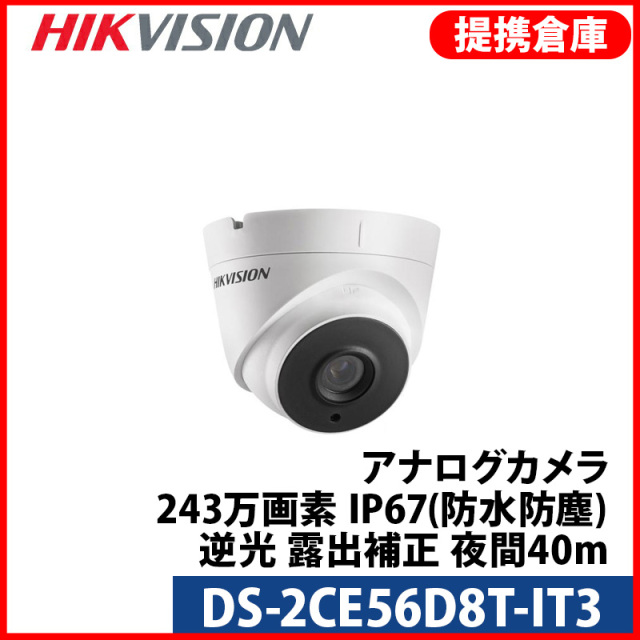 【提携倉庫より発送】[HIKVISION] [TVi-2M] 243万画素 CCTV 赤外線ドームカメラ 1080P 2メガピクセル 逆光 露出補正 夜間40m EXIR 防水 DS-2CE56D8T-IT3