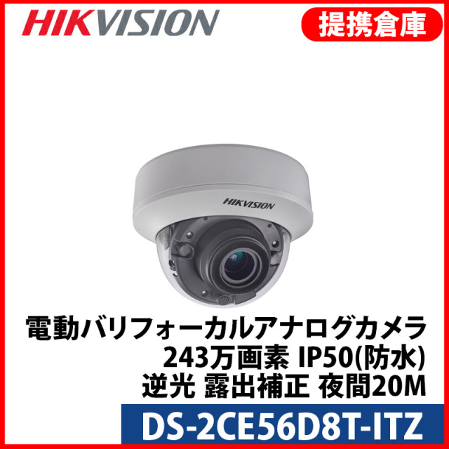 【提携倉庫より発送】[HIKVISION] [TVi-2M] 243万画素 電動ズーム 赤外線ドームカメラ 1080P 2メガピクセル 逆光 露出補正 夜間20m EXIR 防水 DS-2CE56D8T-ITZ [2.8~12mm]