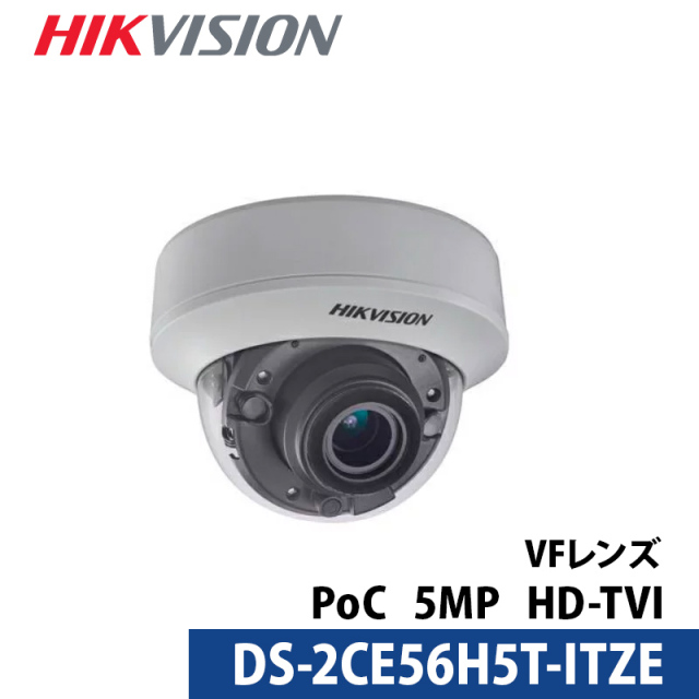 防犯カメラ 屋内屋外 500万画素 バリフォーカル HIKVISION（ハイクビジョン） カメラ電源不要 アナログ PoC DS-2CE56H5T-ITZE ドーム型 レンズサイズ2.8mm～12mm