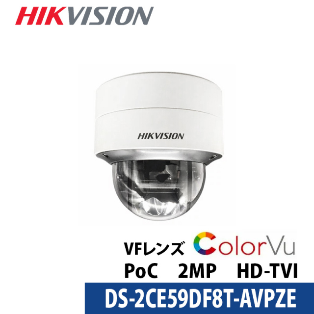 防犯カメラ 屋内屋外 業務用 フルカラー バリフォーカル HIKVISION(ハイクビジョン) アナログ PoC カメラ電源不要 243万画素 DS-2CE59DF8T-AVPZE ドーム型 レンズサイズ2.8mm～12mm