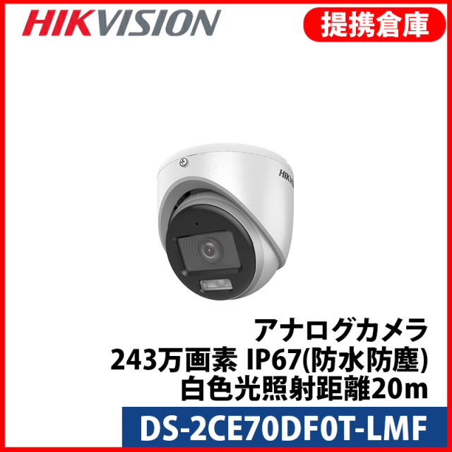 【提携倉庫より発送】[HIKVISION] [ハイブリッド-2M] 24時間カラーAIカメラ/DS-2CE70DF0T-LMF/動き検知ライティング/逆光,露出,ハイライト補正/20M IR/防水/マイク内蔵/メタル素材