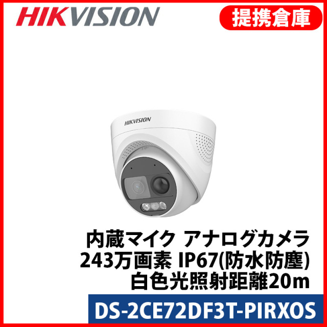 【提携倉庫より発送】[HIKVISION] [ハイブリッド-2M] 24時間カラー/警光灯サイレンアラームカメラ/DS-2CE72DF3T-PIRXOS/逆光,露出,ハイライト補正/20M IR/マイク内蔵
