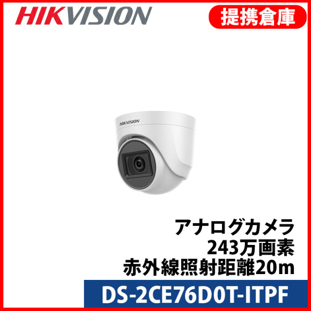 【提携倉庫より発送】[HIKVISION] [ハイブリッド-2M] DS-2CE76D0T-ITPF/TVI,AHD,CVI/逆光,露出,ハイライト補正/20M IR EXIR/防水