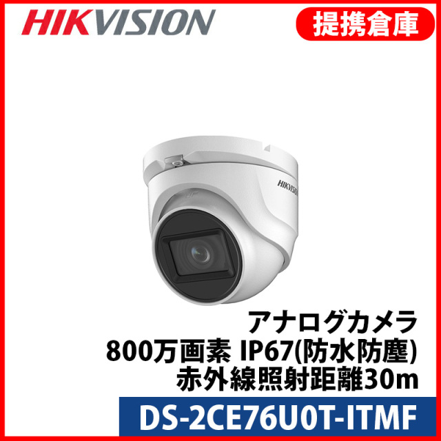 【提携倉庫より発送】[HIKVISION] [ハイブリッド-8M] 4K UHD/DS-2CE76U0T-ITMF/TVI,AHD,CVI/逆光,露出,ハイライト補正/30M IR/防水/メタル素材