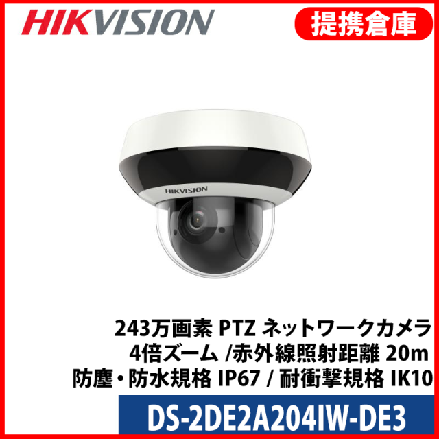【提携倉庫より発送】[HIKVISION] 防犯カメラ 200万画素 光学倍ズーム PTZ IP CAMERA 2メガピクセル アラーム 防水 POE DS-2DE2A204IW-DE3
