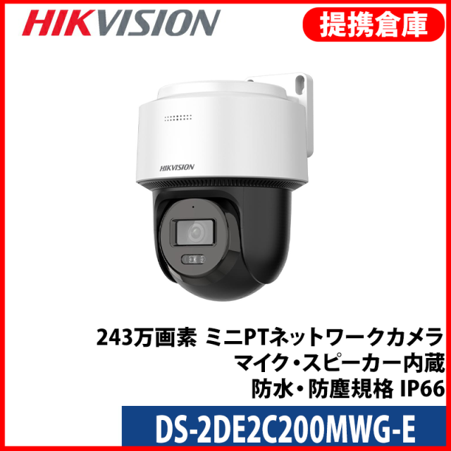 【提携倉庫より発送】[HIKVISION] [IP-2M] スマートハイブリッドライト PT(回転制御)AI IPカメラ/DS-2DE2C200MWG-E/動き検知ライティング/逆光,露出,ハイライト補正/30M IR/SDカード対応/H.265+/PoE/防水