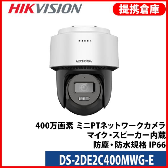 【提携倉庫より発送】[HIKVISION] [IP-4M] PT(回転制御 )AI IPカメラ/DS-2DE2C400MWG-E/逆光,露出,ハイライト補正/30M IR/H.265+/PoE/防水/SDカード可