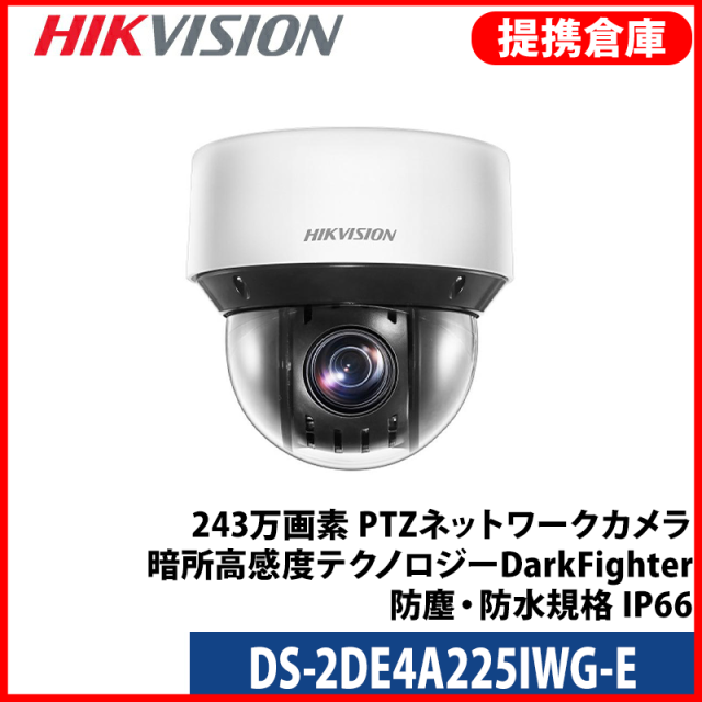 【提携倉庫より発送】[HIKVISION] [IP-2M] 夜間カラーPTZ/DS-2DE4A225IWG-E/光学25倍ズーム/60Fps/逆光,露出,ハイライト補正/50M IR/パトロール,追跡/SDカード可/H.265+/PoE/防水