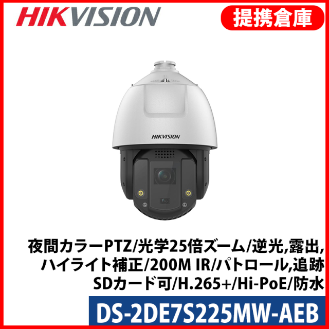 【提携倉庫より発送】[HIKVISION] [IP-2M] 夜間カラーPTZ/DS-2DE7S225MW-AEB/光学25倍ズーム/逆光,露出,ハイライト補正/200M IR/パトロール,追跡/SDカード可/H.265+/Hi-PoE/防水