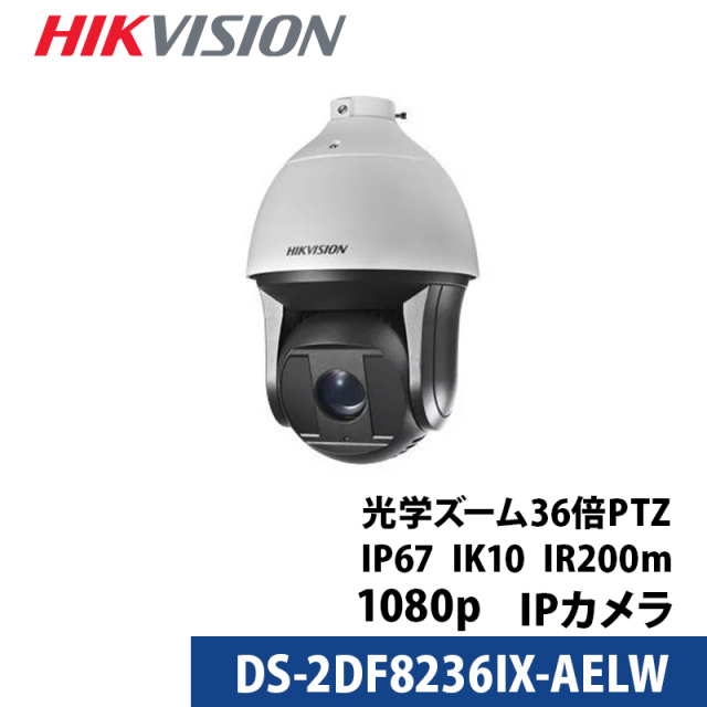 防犯カメラ 屋内屋外用 ネットワーク PTZカメラ DS-2DF8236IX-AELW