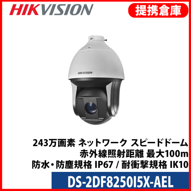 【提携倉庫より発送】[HIKVISION] [IP-2M] PTZ AI IPカメラ/DS-2DF8250I5X-AEL/光学50倍ズーム/逆光,露出,ハイライト補正/人物・車両動作検知/顔認識/パトロール・追跡/200M IR/SDカード対応/音検知/H.265+/Hi-PoE/防水/サージ保護/アルミニウム合金素材