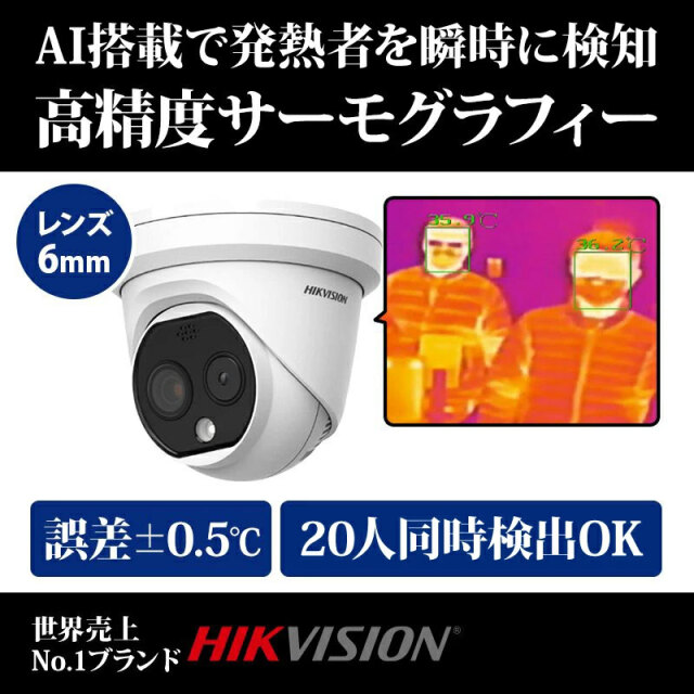 HIKVISIONサーマルカメラ(レンズ6mm) 業務用 非接触体温測定 高精度