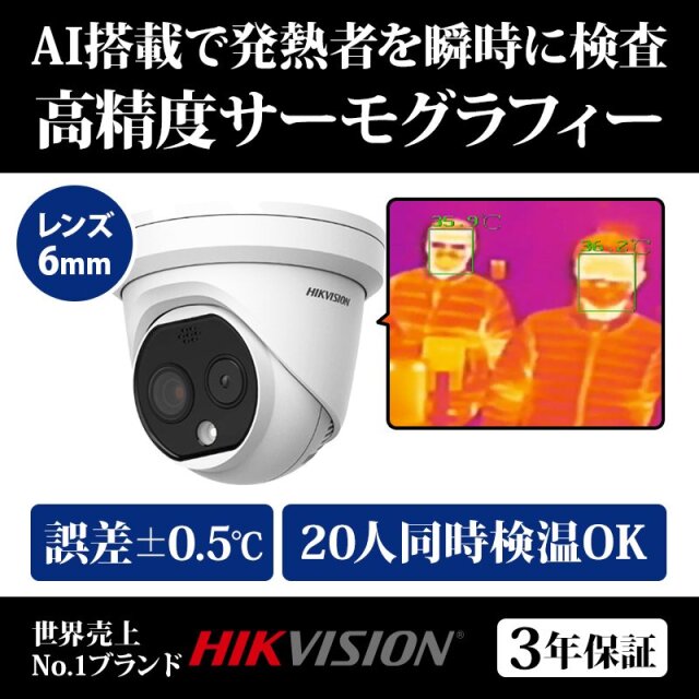 サーマルカメラ(レンズ6mm) 非接触体温測定 サーモグラフィー DS-2TD1217B-6/PA HIKVISION｜3年保証｜送料無料