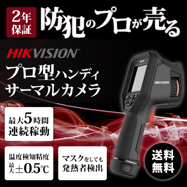 プロ型ハンディサーマルカメラ(16GB) 非接触体温測定 ハンディーサーモグラフィー DS-2TP21B-6AVF HIKVISION｜2年保証