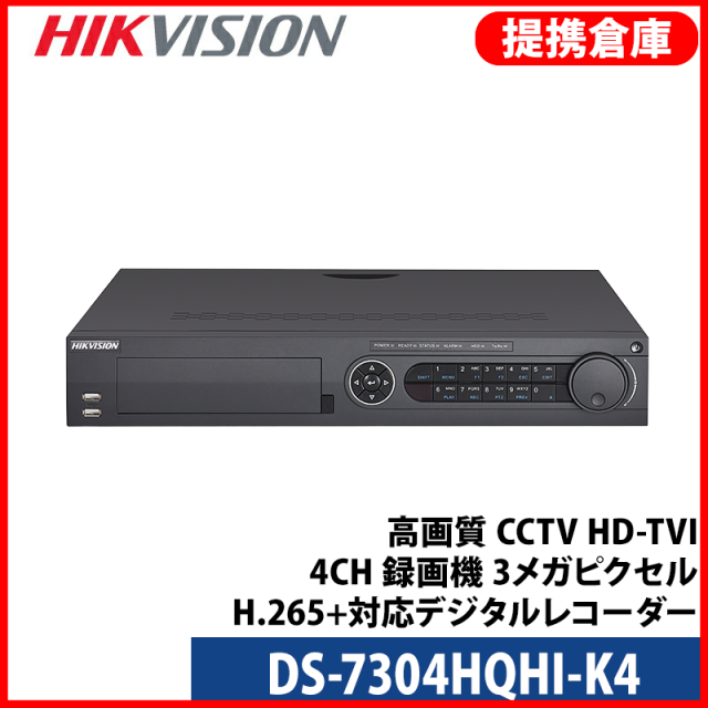 【提携倉庫より発送】[HIKVISION] 防犯カメラ 300万画素 高画質 CCTV HD-TVI 4CH 録画機 3メガピクセル H.265+対応デジタルレコター 4CH DVR DS-7304HQHI-K4