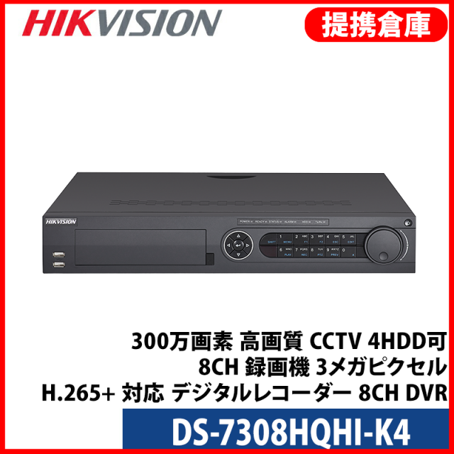 【提携倉庫より発送】[HIKVISION] 防犯カメラ 300万画素 高画質 CCTV 4HDD可 8CH 録画機 3メガピクセル H.265+ 対応 デジタルレコター 8CH DVR DS-7308HQHI-K4