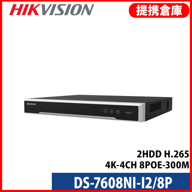 【提携倉庫より発送】[HIKVISION] [IP-NVR 8CH] FULL-HD IP NVR 8CH NVR ネットワーク 録画機 12メガ録画対応 スマホ対応 2HDD IPカメラレコター 8PORT POE DS-7608NI-I2/8P