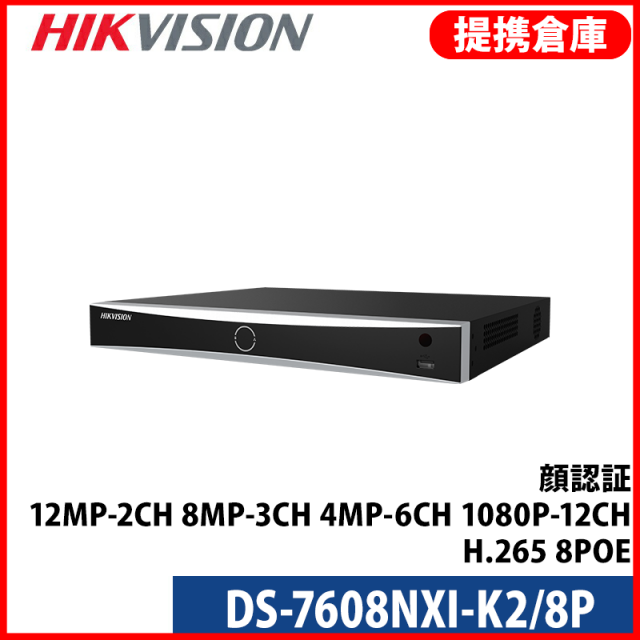 【提携倉庫より発送】[HIKVISION] [IP-NVR] 8CH録画機/DS-7608NXI-K2/8P/AI録画機/12M対応/顔認識/人・車両認識/建物からの投擲物検知/最大10TB 2台可/8POE/H.265+