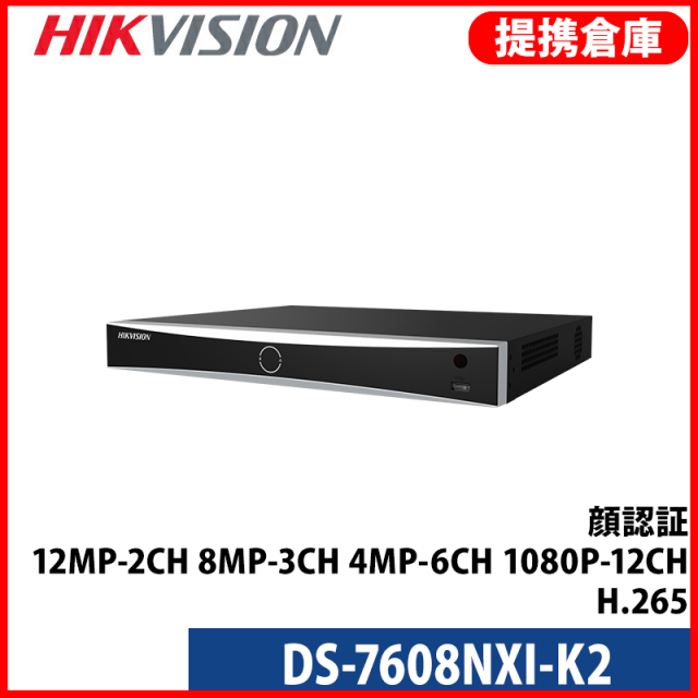 【提携倉庫より発送】[HIKVISION] [IP-NVR] 8CH録画機/DS-7608NXI-K2/AI録画機/12M対応/顔認識/人・車両認識/建物からの投擲物検知/最大10TB 2台可/POE/H.265+