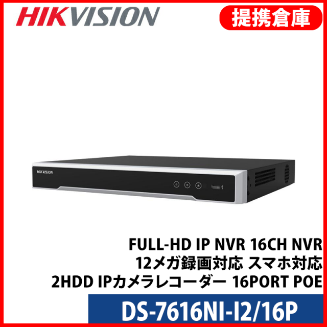 【提携倉庫より発送】[HIKVISION] [IP-NVR 16CH] FULL-HD IP NVR 16CH NVR ネットワーク 録画機 12メガ録画対応 スマホ対応 2HDD IPカメラレコター 16PORT POE DS-7616NI-I2/16P