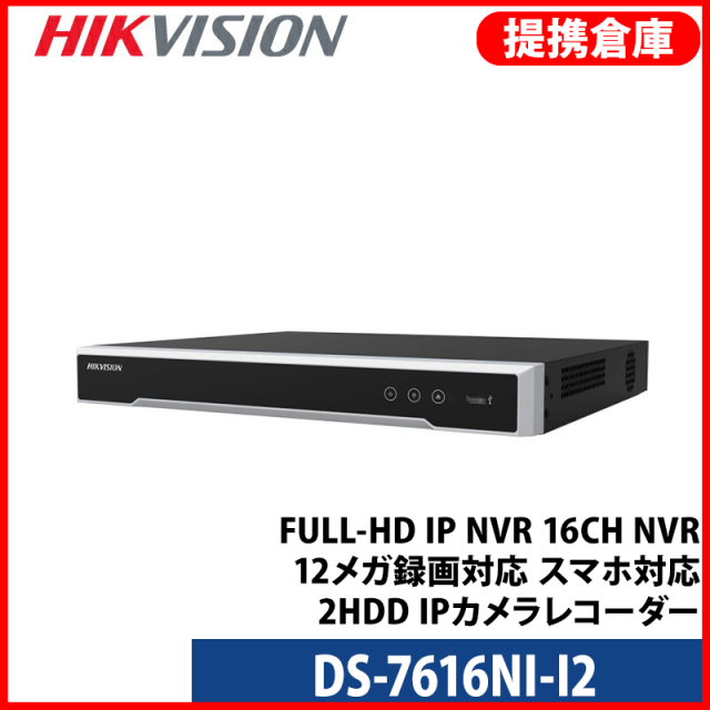 【提携倉庫より発送】[HIKVISION] [IP-NVR 16CH] FULL-HD IP NVR 16CH NVR ネットワーク 録画機 12メガ録画対応 スマホ対応 2HDD IPカメラレコター DS-7616NI-I2