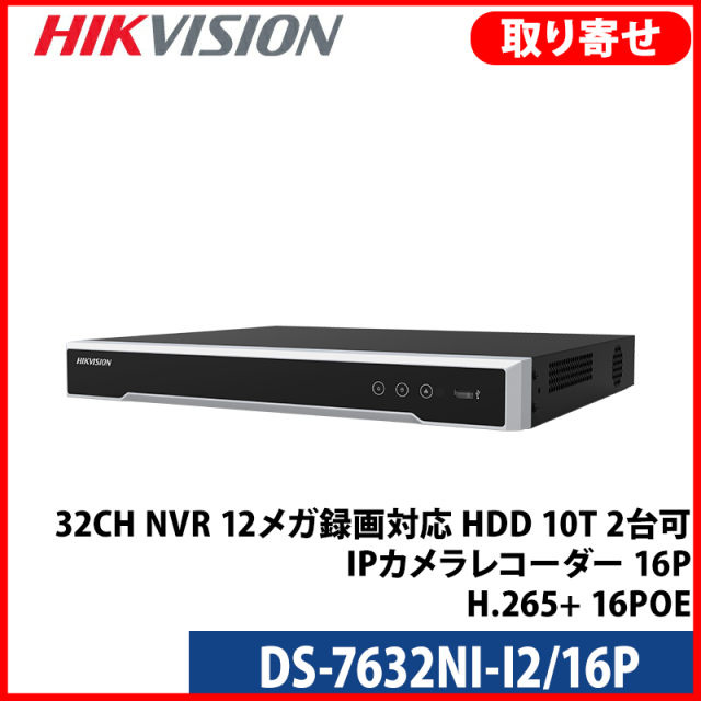 【提携倉庫より発送】[HIKVISION] [IP-NVR] 32CH NVR/12メガ録画対応/HDD 10T 2台可/IPカメラレコター/DS-7632NI-I2/16P/H.265+/16POE
