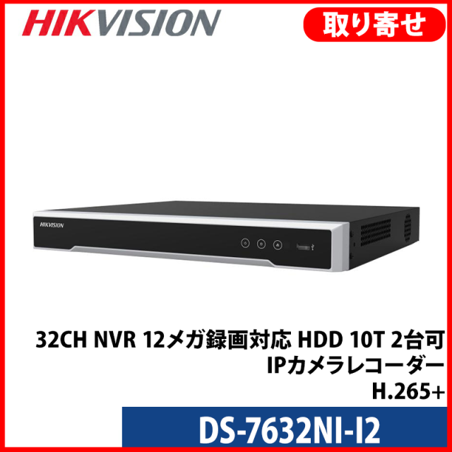 【提携倉庫より発送】[HIKVISION] [IP-NVR] 32CH NVR/12メガ録画対応/HDD 10T 2台可/IPカメラレコター/DS-7632NI-I2/H.265+