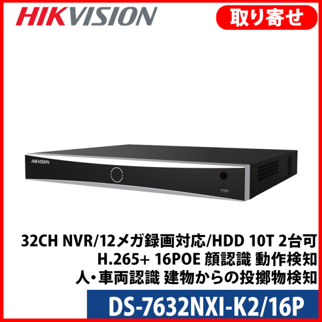 【提携倉庫より発送】[HIKVISION] [IP-NVR] 32CH NVR/12メガ録画対応/HDD 10T 2台可/IPカメラレコター/DS-7632NXI-K2/16P/H.265+/16POE/顔検知および分析 / モーション検知 / 人や車の認識 / 建物からの物投げ検知
