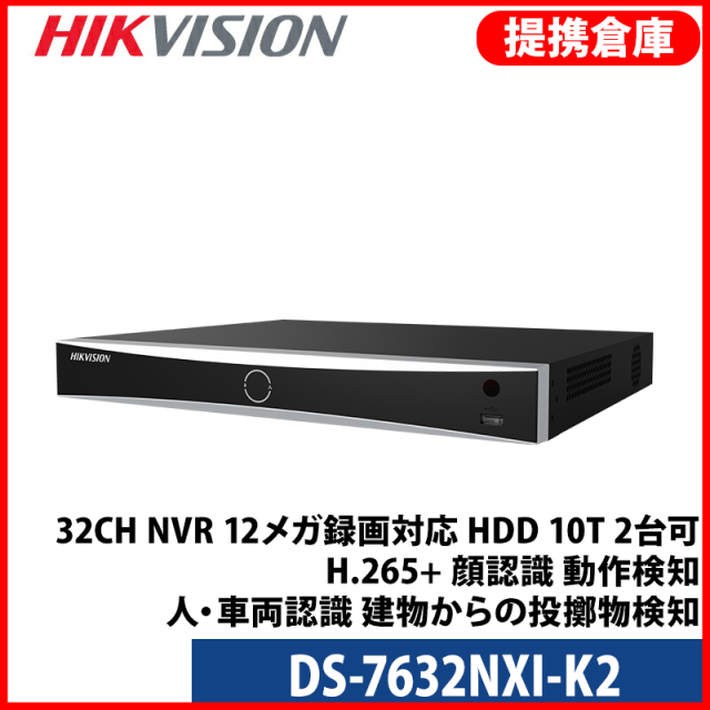 【提携倉庫より発送】[HIKVISION] [IP-NVR] 32CH NVR/12メガ録画対応/HDD 10T 2台可/IPカメラレコーダー/DS-7632NXI-K2/H.265+/顔検知および分析 / モーション検知 / 人や車の認識 / 建物からの物投げ検知