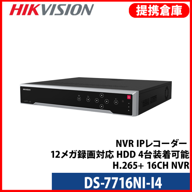 【提携倉庫より発送】[HIKVISION] [IP-NVR 16CH] DS-7716NI-I4/NVR/IPレコーダー/12メガ録画対応/HDD 4台装着可能/H.265+/16CH NVR