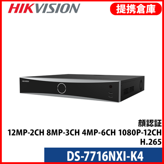 【提携倉庫より発送】[HIKVISION] [IP-NVR] 4K UHD/DS-7716NXI-K4/16CH録画機/12M録画/10TB HDD 4台可/H.265+/顔認識/動作検知/人・車両認識/建物からの投擲物検知