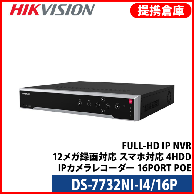 【提携倉庫より発送】[HIKVISION] [IP-NVR 32CH] FULL-HD IP NVR 16CH NVR ネットワーク 録画機 12メガ録画対応 スマホ対応 4HDD IPカメラレコター 16PORT POE DS-7616NI-I4/16P