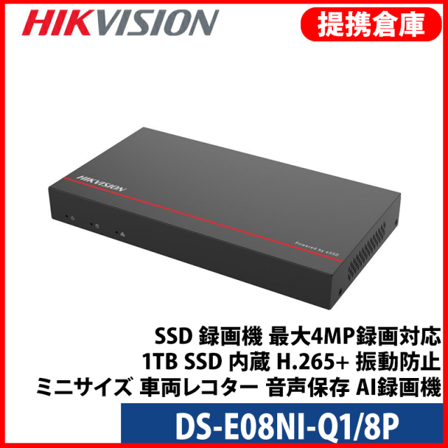 【提携倉庫より発送】[HIKVISION][IP-NVR 8CH] SSD 録画機 最大4MP録画対応 1TB SSD 内蔵 H.265+ 振動防止 ミニサイズ 車両レコター 音声保存 AI録画機 8POE DS-E08NI-Q1/8P